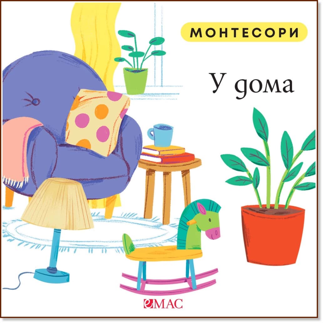 Корица на „Монтесори: У дома" — Мажена Куницка-Порвиш