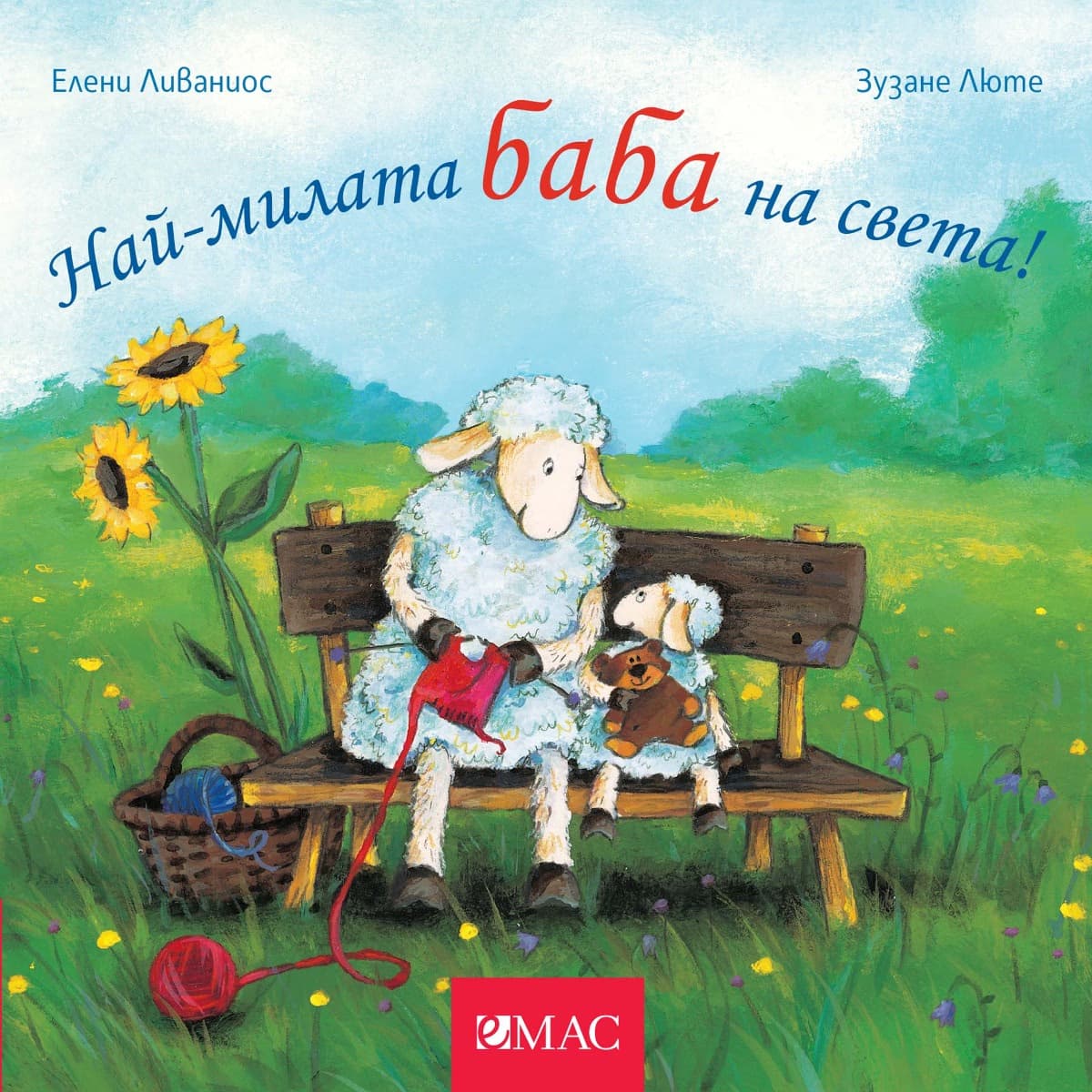 Корица на „Най-милата баба на света!" — Зузане Люте