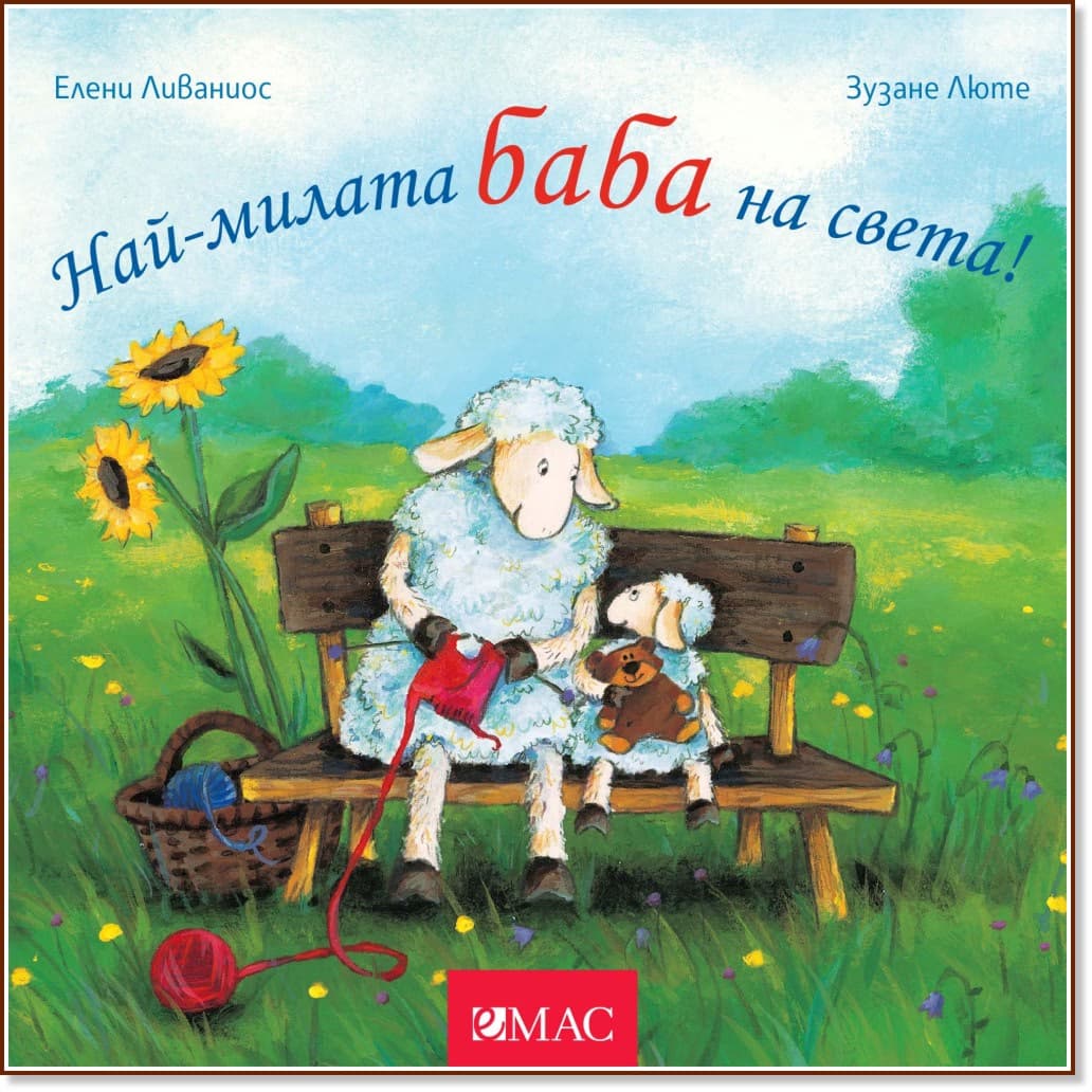 Корица на „Най-милата баба на света!" — Зузане Люте