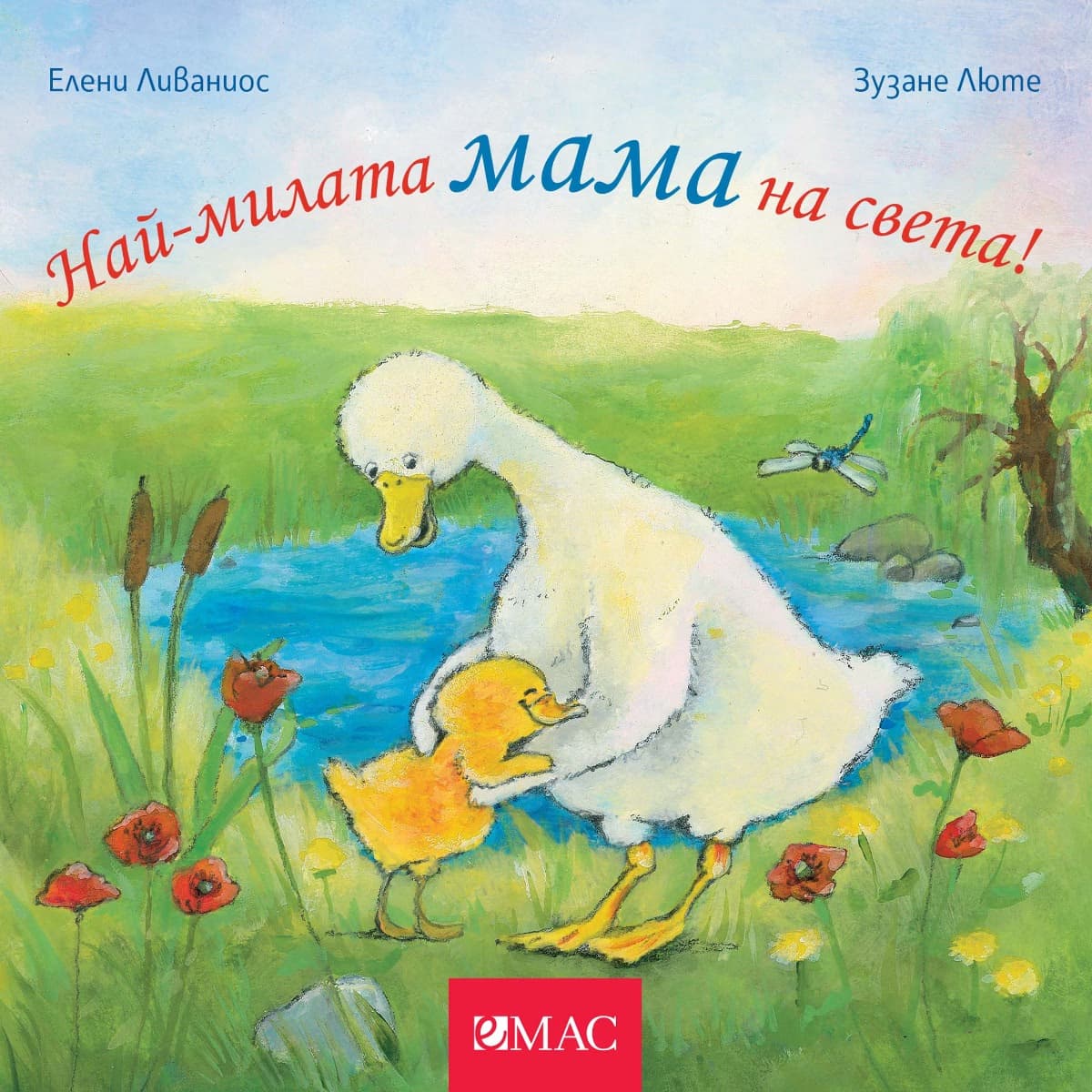 Корица на „Най-милата мама на света!" — Зузане Люте