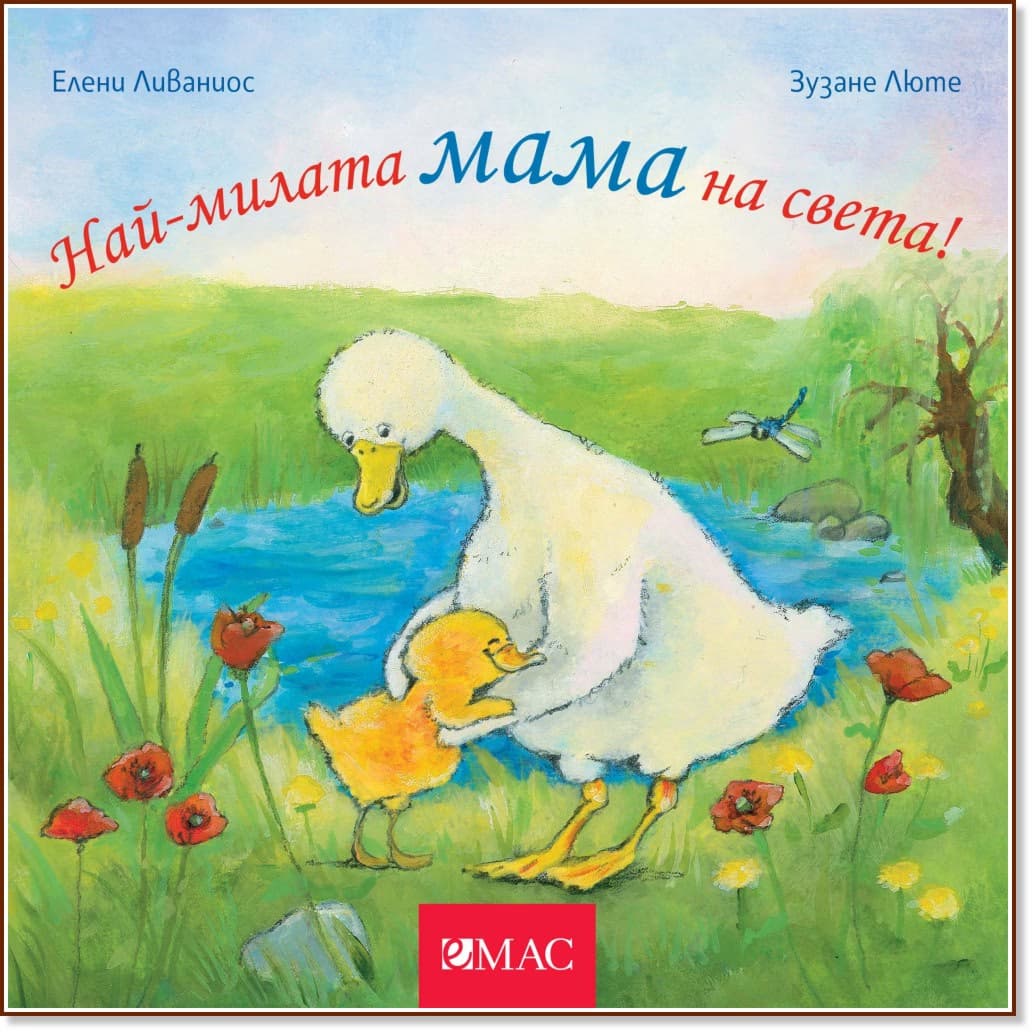 Корица на „Най-милата мама на света!" — Зузане Люте