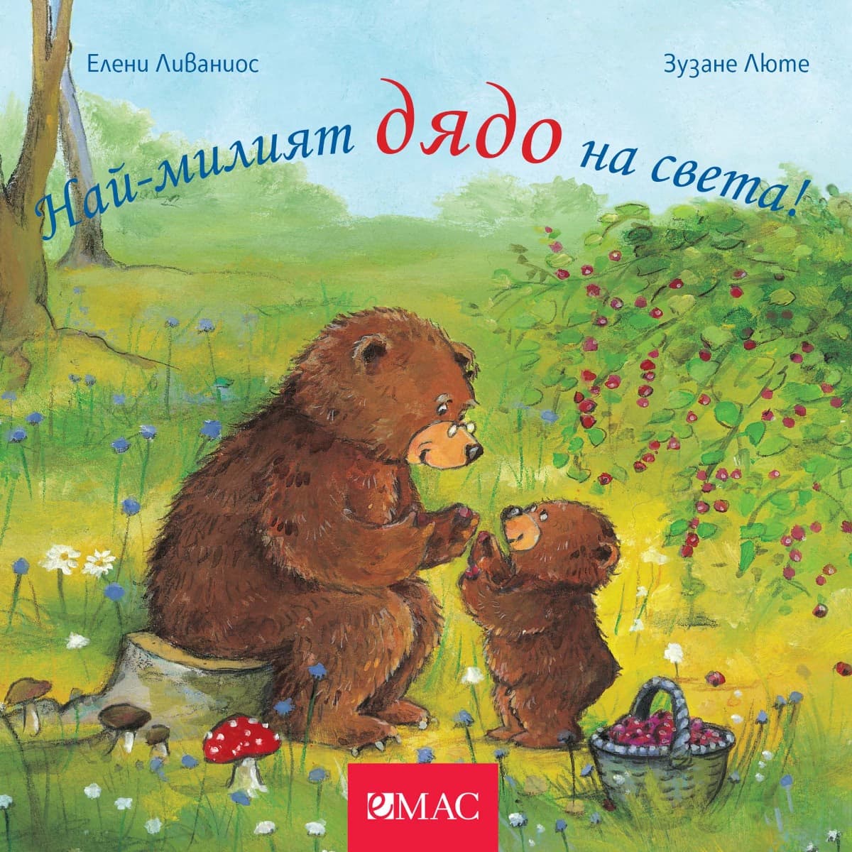 Корица на „Най-милият дядо на света!" — Зузане Люте