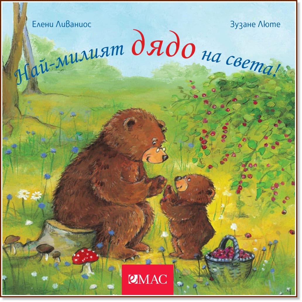 Корица на „Най-милият дядо на света!" — Зузане Люте