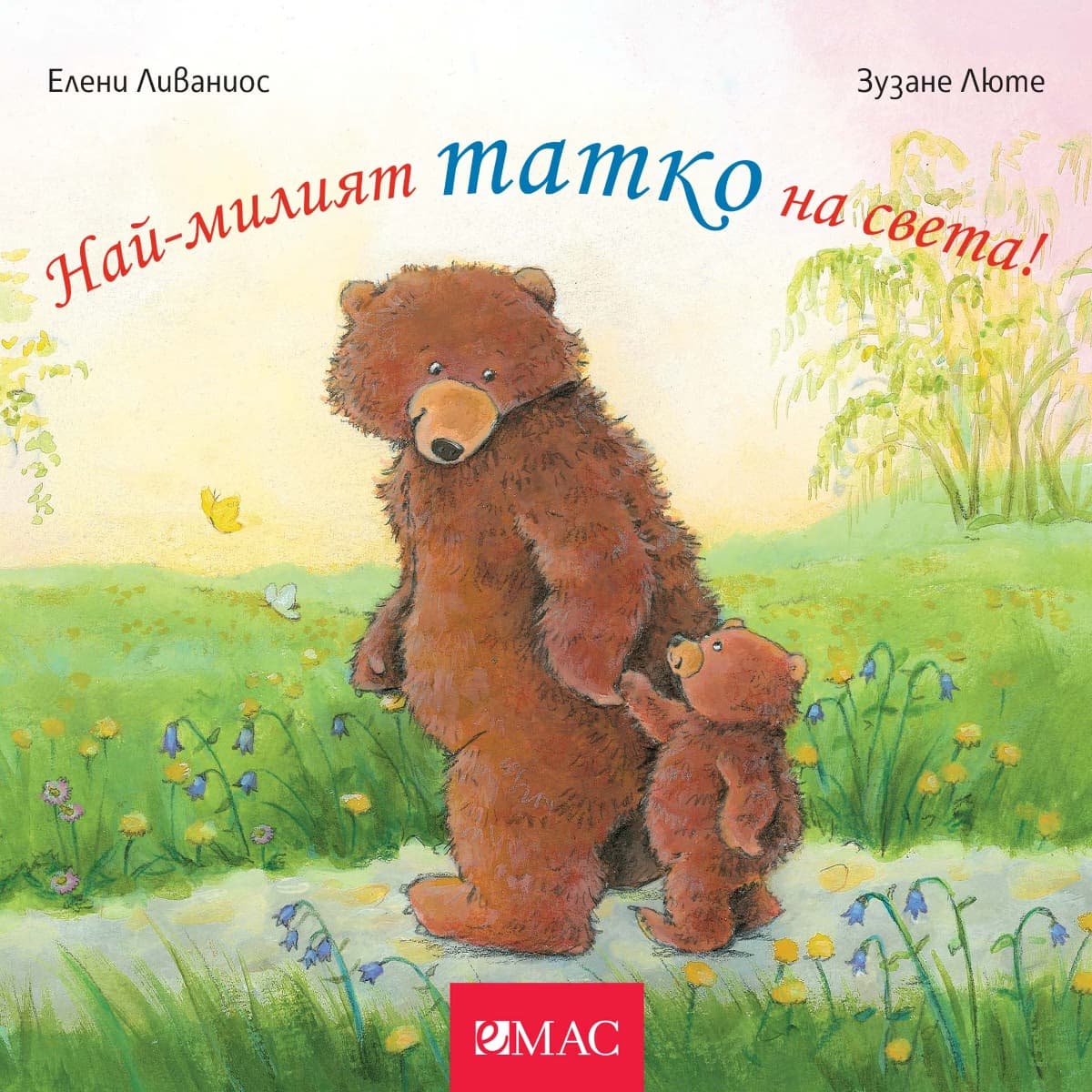 Корица на „Най-милият татко на света!" — Зузане Люте