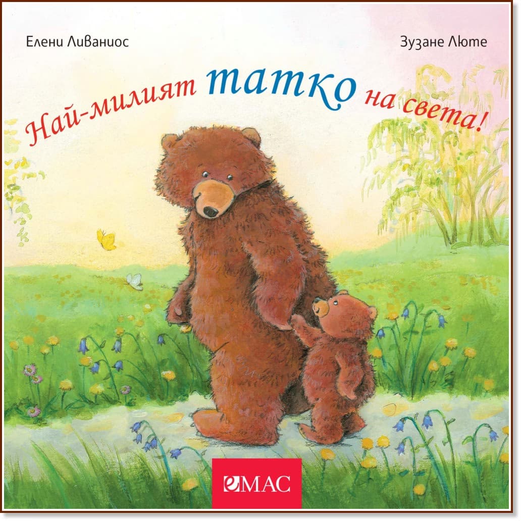 Корица на „Най-милият татко на света!" — Зузане Люте