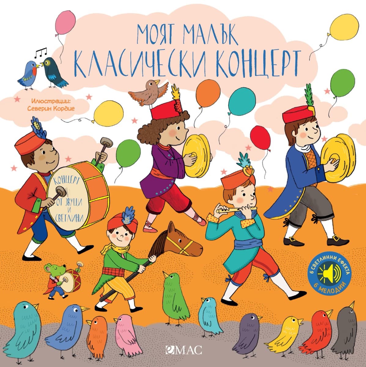 Корица на „Моят малък класически концерт в звук и светлина"