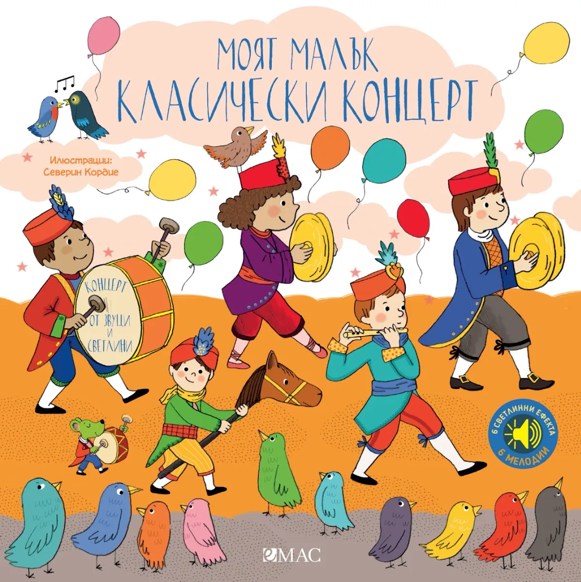 Корица на „Моят малък класически концерт в звук и светлина" — Емили Колет