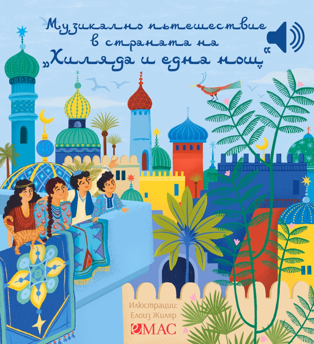 Корица на „Музикално пътешествие в страната на 1001 нощ - музикална книжка" — Емили Колет