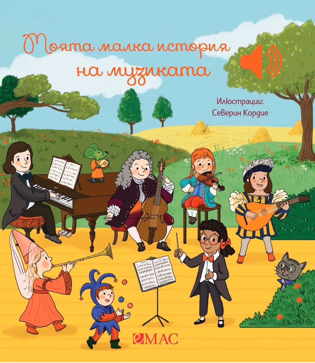 Корица на „Моята малка история на музиката - музикална книжка" — Емили Колет