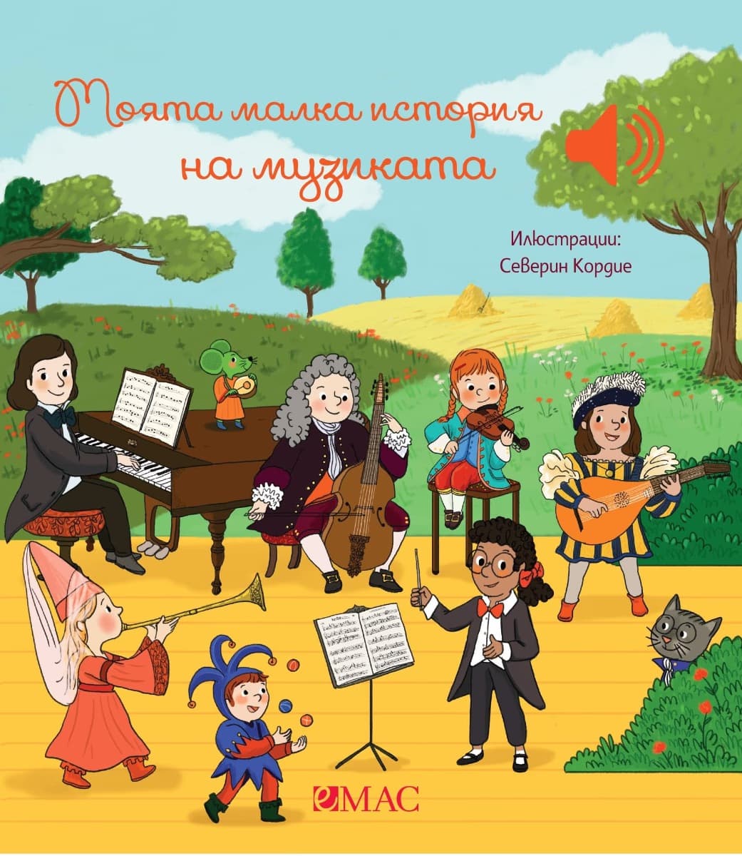 Корица на „Моята малка история на музиката - музикална книжка" — Емили Колет