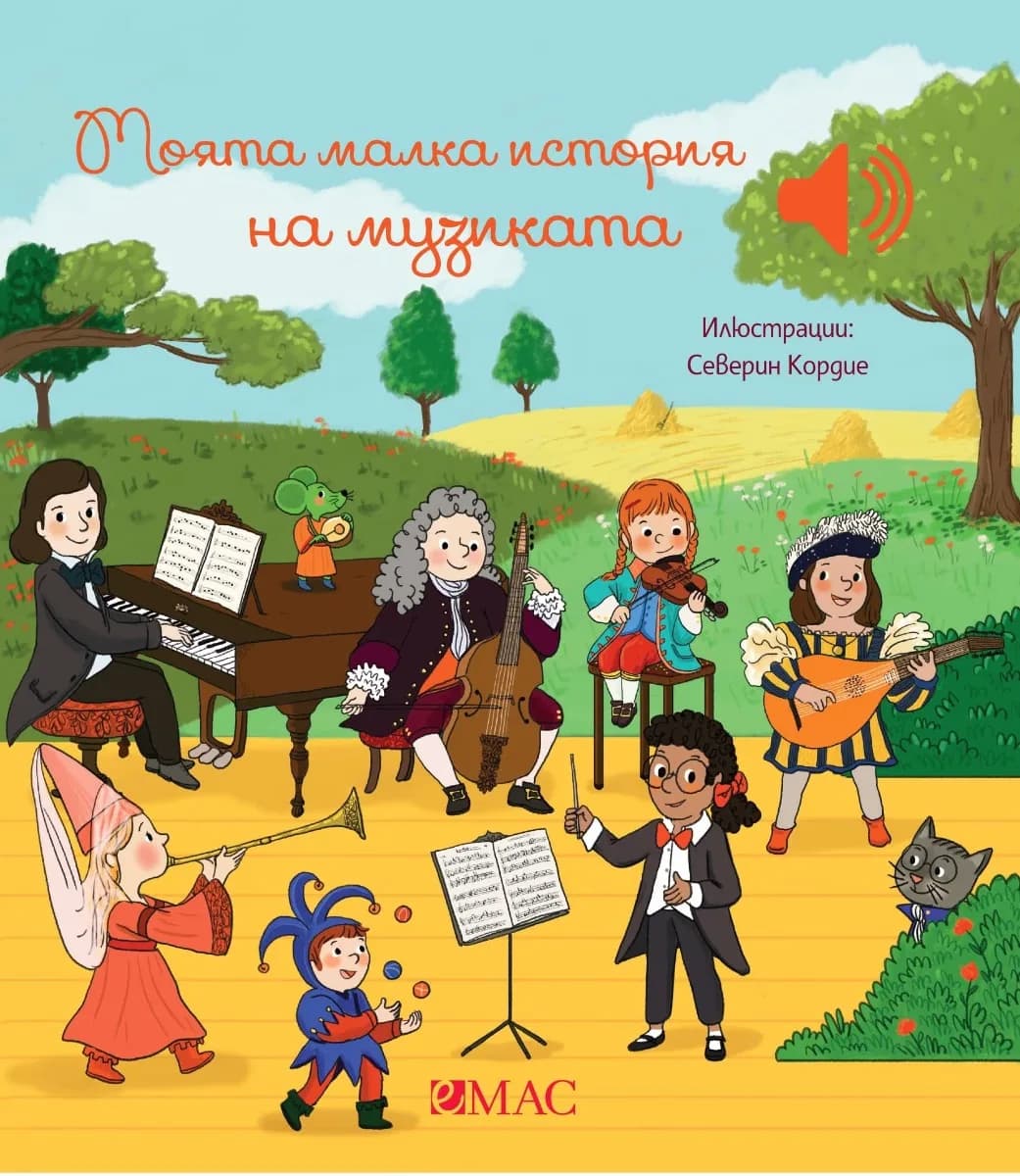 Корица на „Моята малка история на музиката - музикална книжка" — Емили Колет