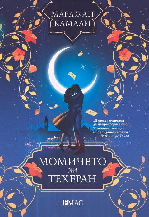 Корица на „Момичето от Техеран" — Марджан Камали