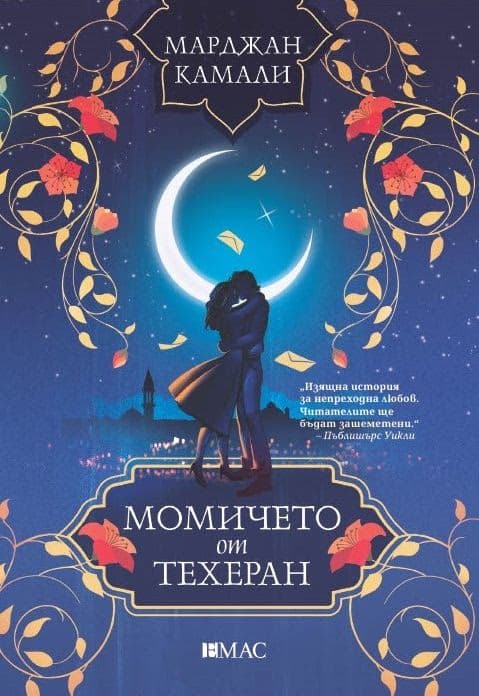 Корица на „Момичето от Техеран" — Марджан Камали