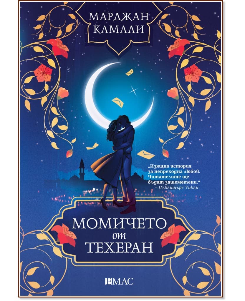Корица на „Момичето от Техеран" — Марджан Камали