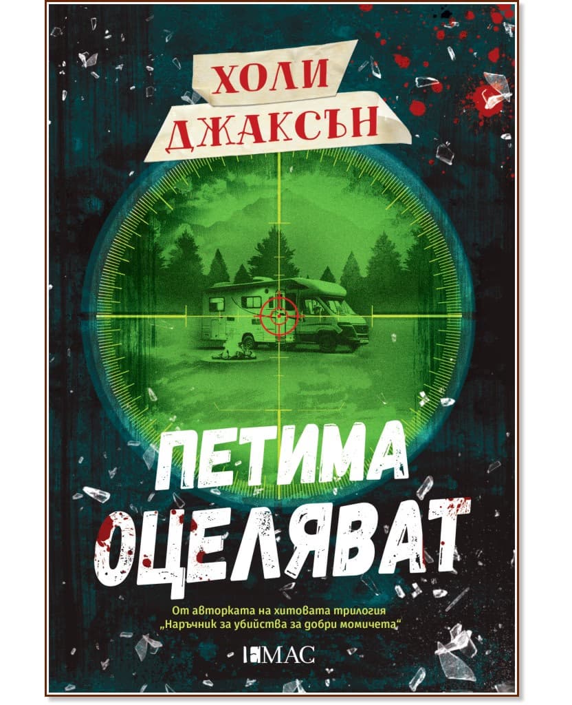 Корица на „Петима оцеляват" — Холи Джаксън