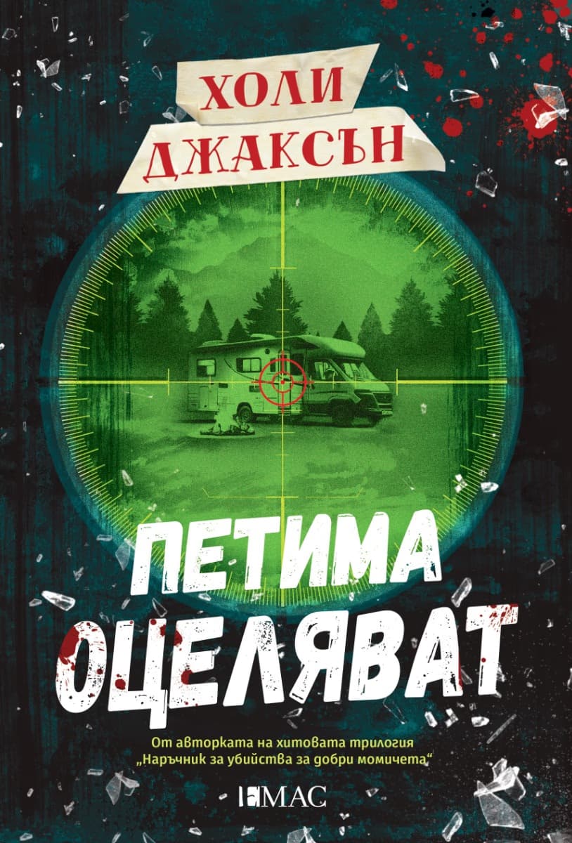 Корица на „Петима оцеляват" — Холи Джаксън