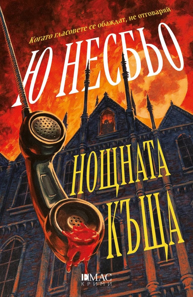 Корица на „Нощната къща" — Ю Несбьо