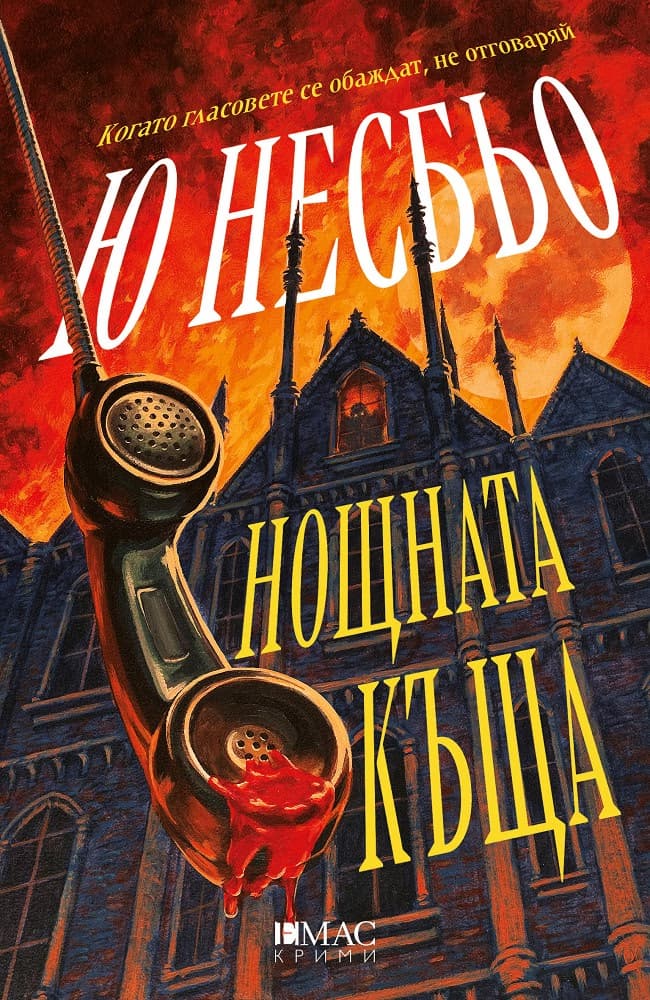 Корица на „Нощната къща" — Ю Несбьо