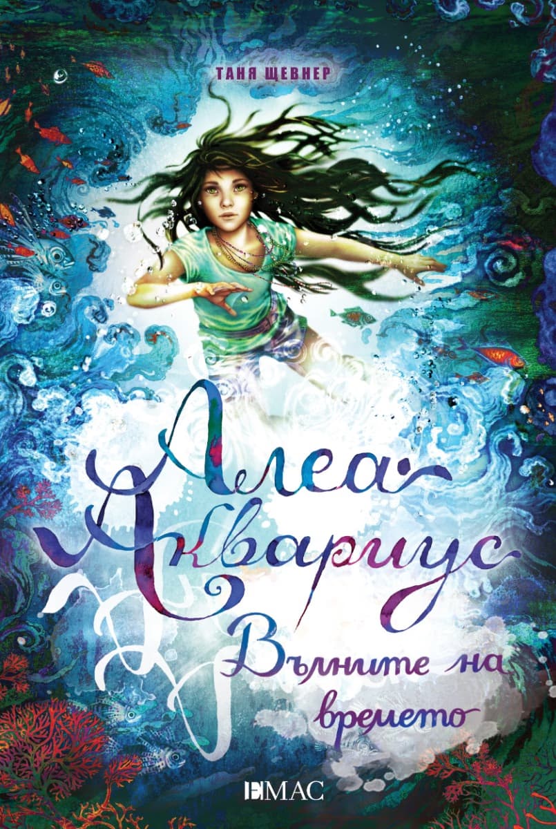 Корица на „Алеа Аквариус - книга 8: Вълните на времето" — Таня Щевнер