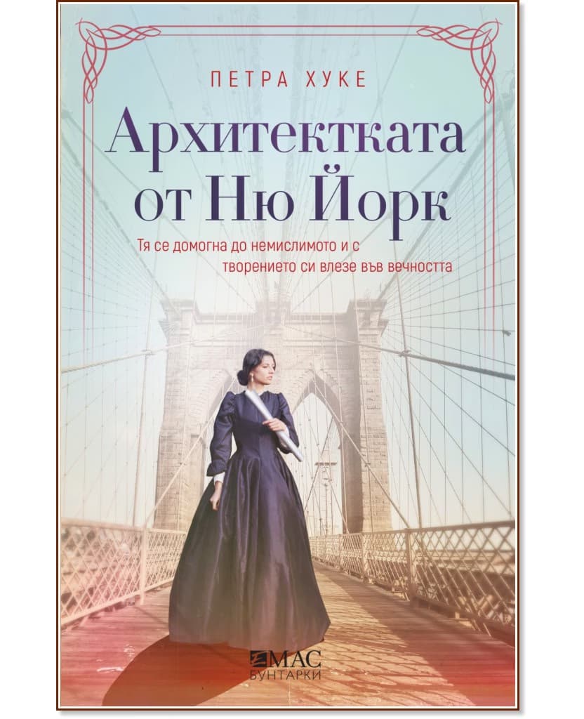 Корица на „Архитектката от Ню Йорк" — Петра Хуке