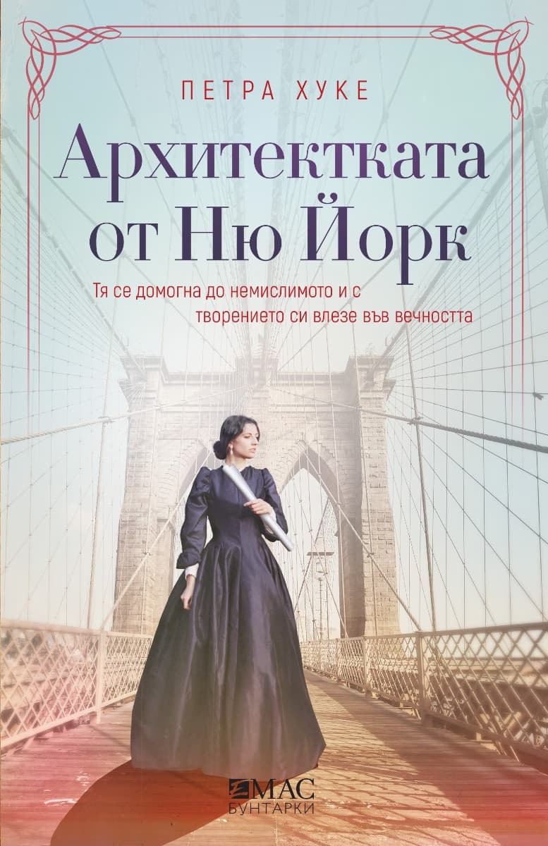 Корица на „Архитектката от Ню Йорк" — Петра Хуке