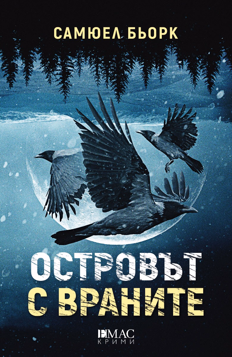 Корица на „Островът с враните" — Самюел Бьорк
