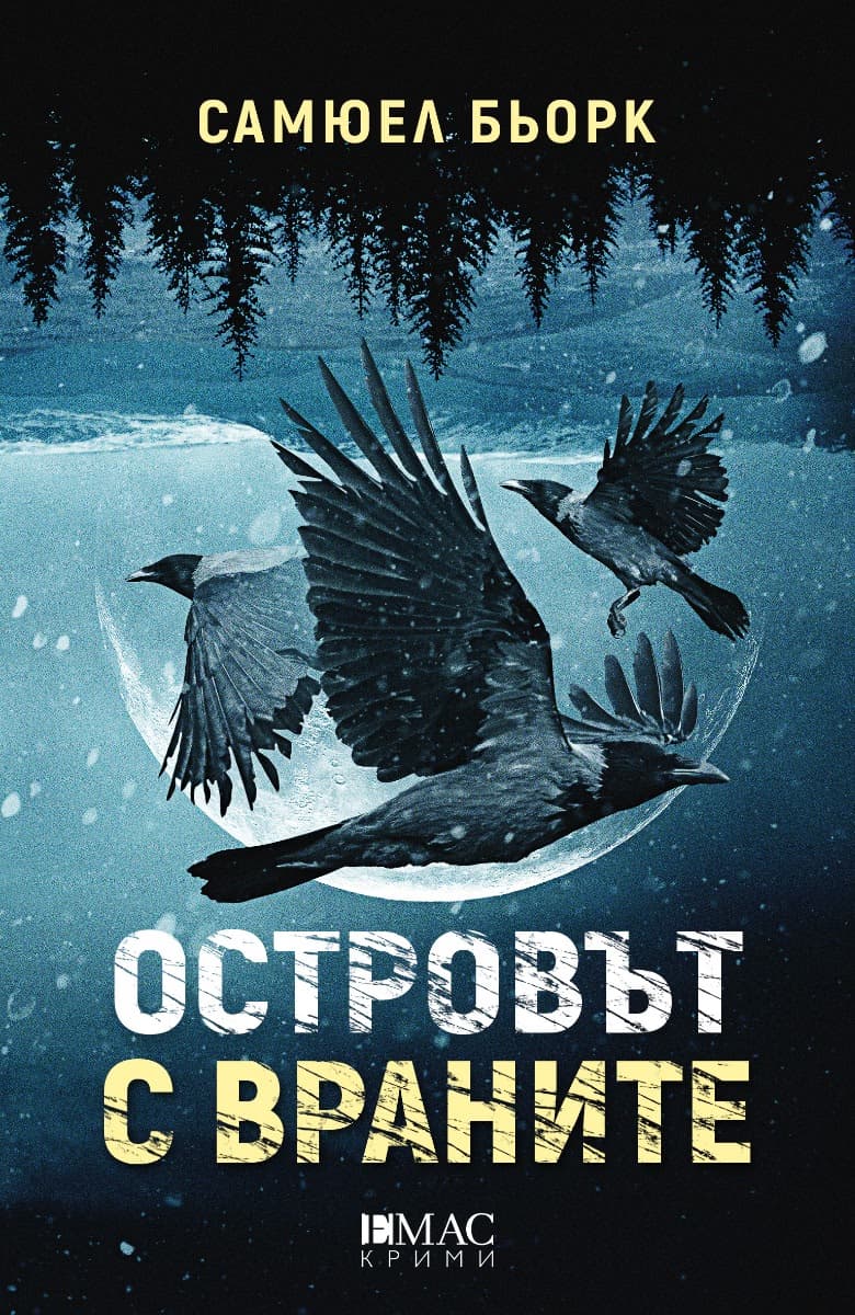 Корица на „Островът с враните" — Самюел Бьорк