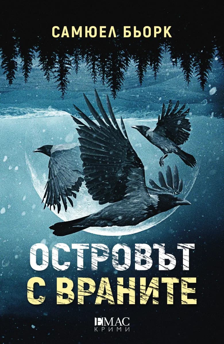 Корица на „Островът с враните" — Самюел Бьорк