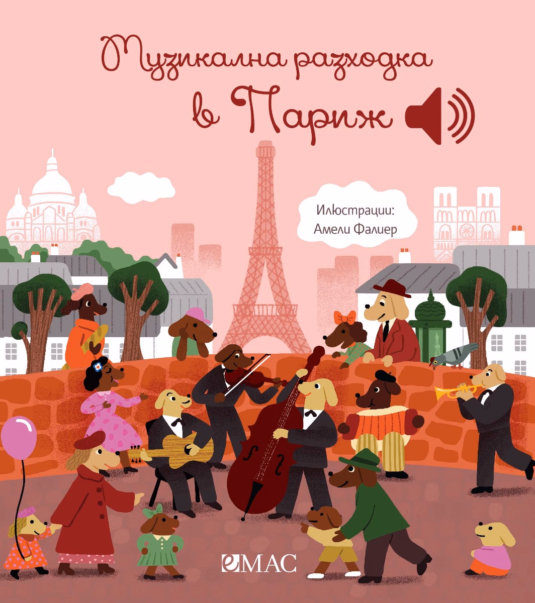 Корица на „Музикална разходка в Париж - музикална книжка" — Емили Колет