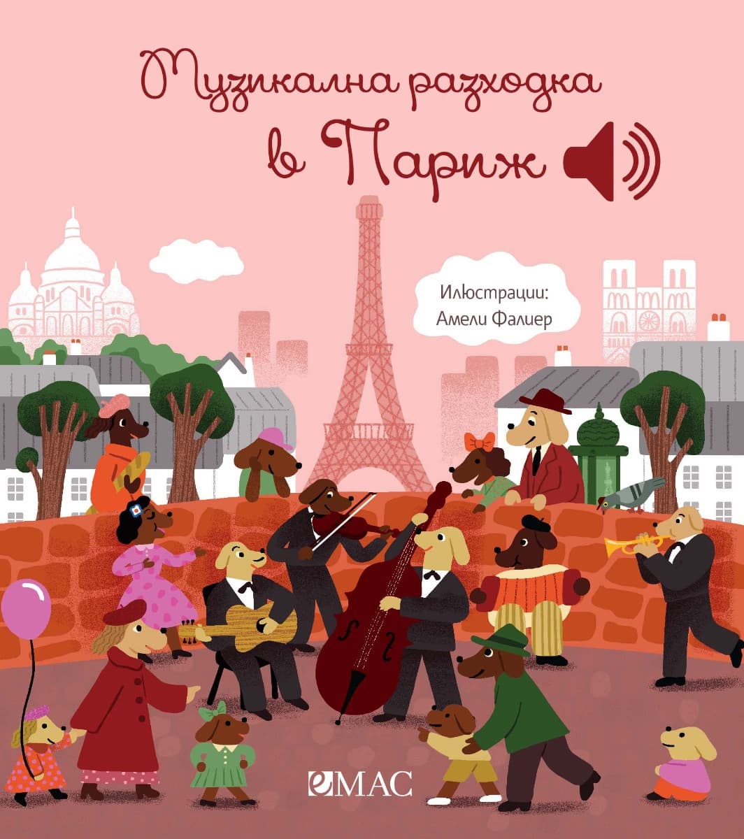 Корица на „Музикална разходка в Париж - музикална книжка" — Емили Колет