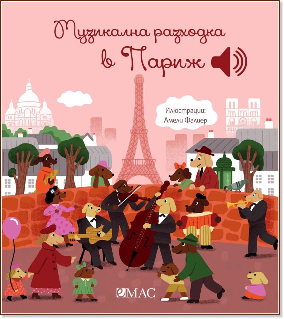 Корица на „Музикална разходка в Париж - музикална книжка" — Емили Колет
