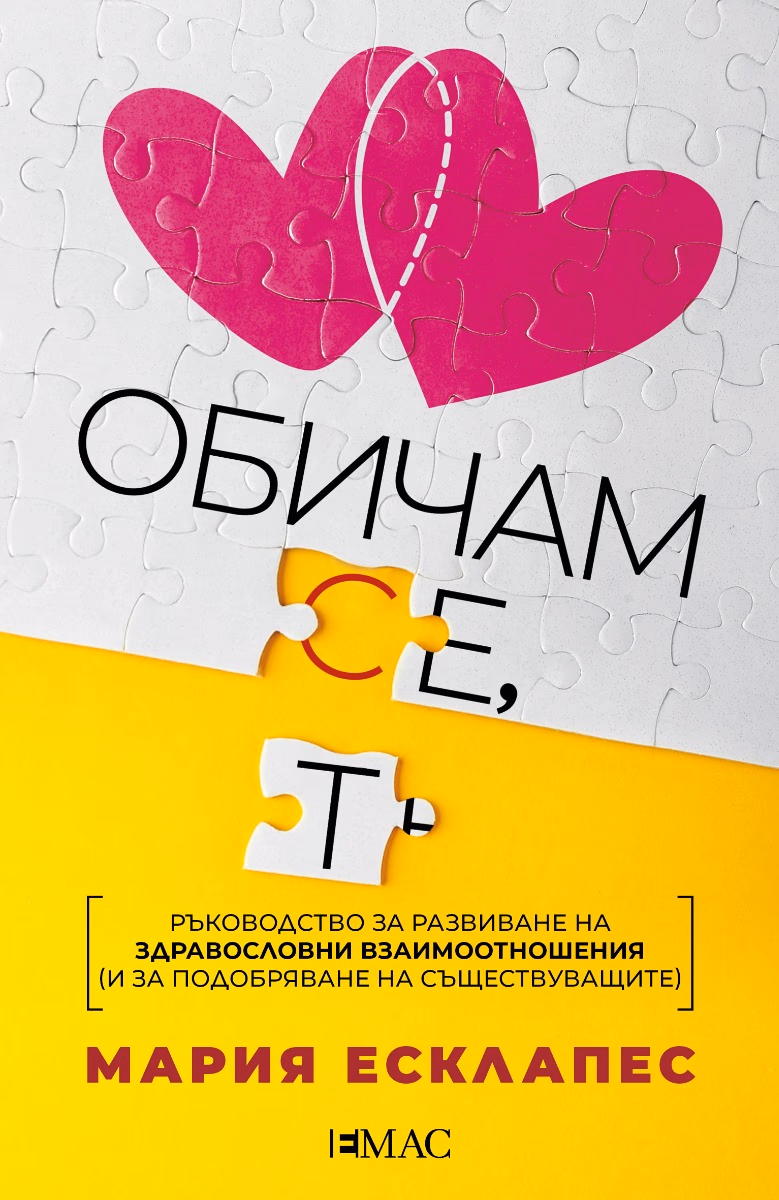 Корица на „Обичам се, обичам те" — Мария Есклапес
