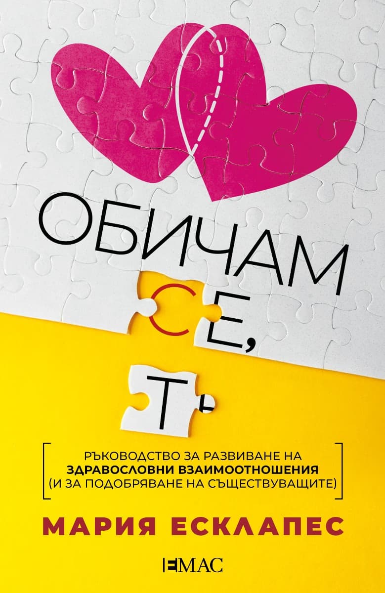 Корица на „Обичам се, обичам те" — Мария Есклапес