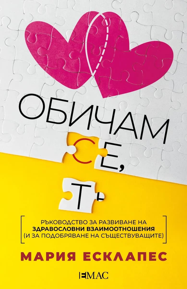 Корица на „Обичам се, обичам те" — Мария Есклапес