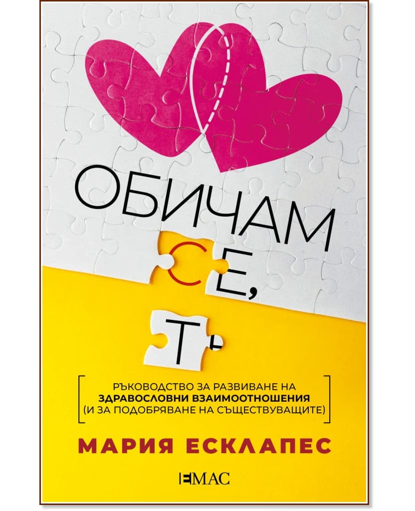 Корица на „Обичам се, обичам те“ — Мария Есклапес