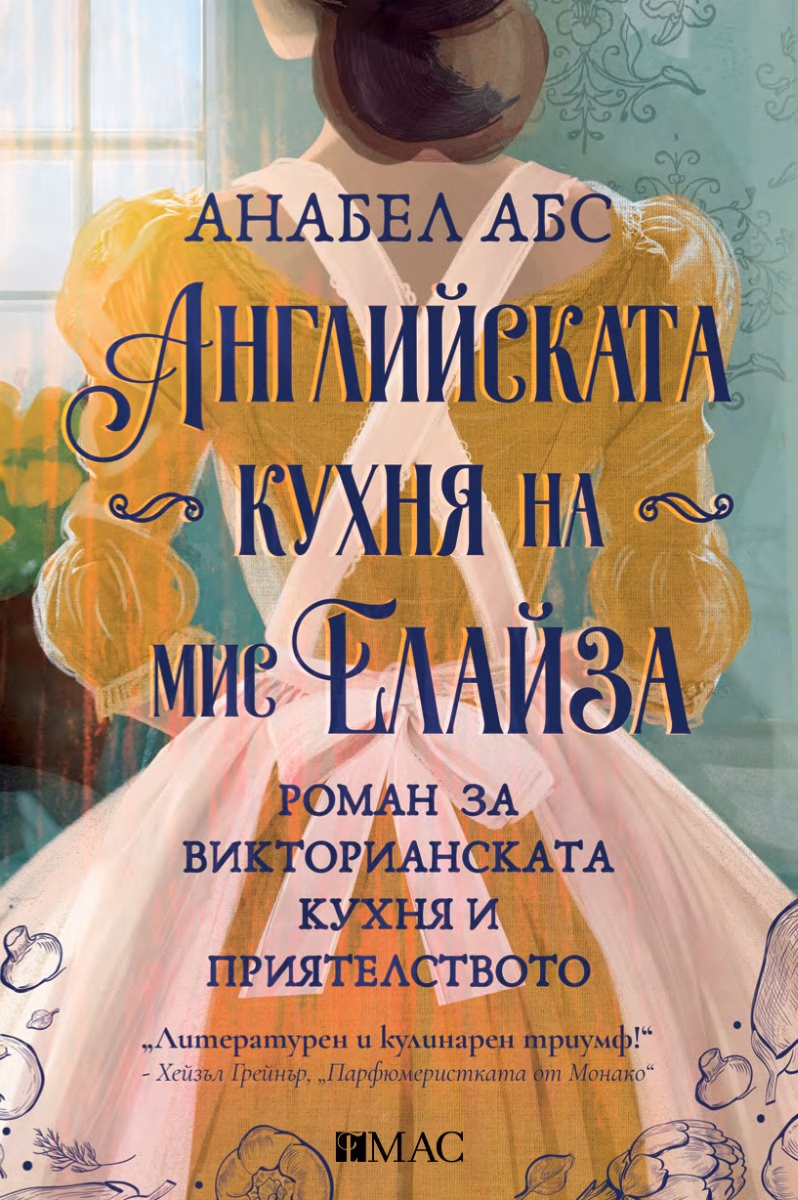 Корица на „Английската кухня на мис Елайза" — Анабел Абс