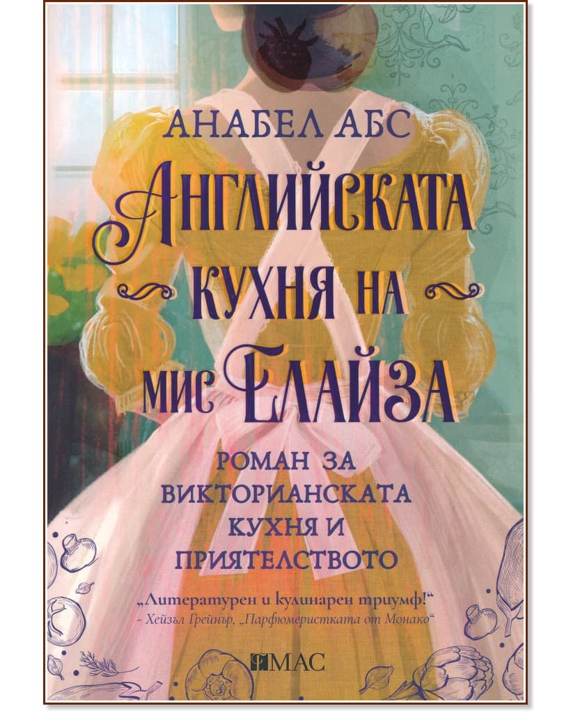 Корица на „Английската кухня на мис Елайза" — Анабел Абс