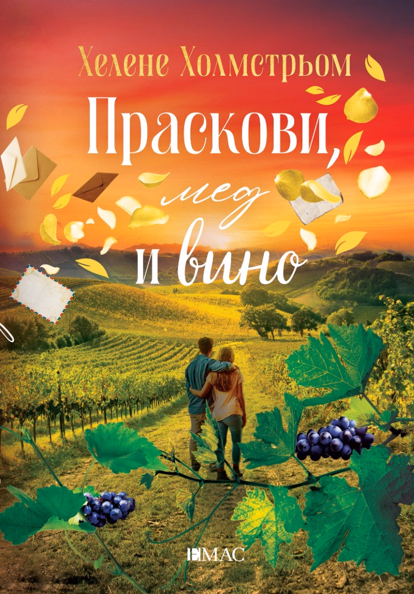 Корица на „Праскови, мед и вино" — Хелене Холмстрьом
