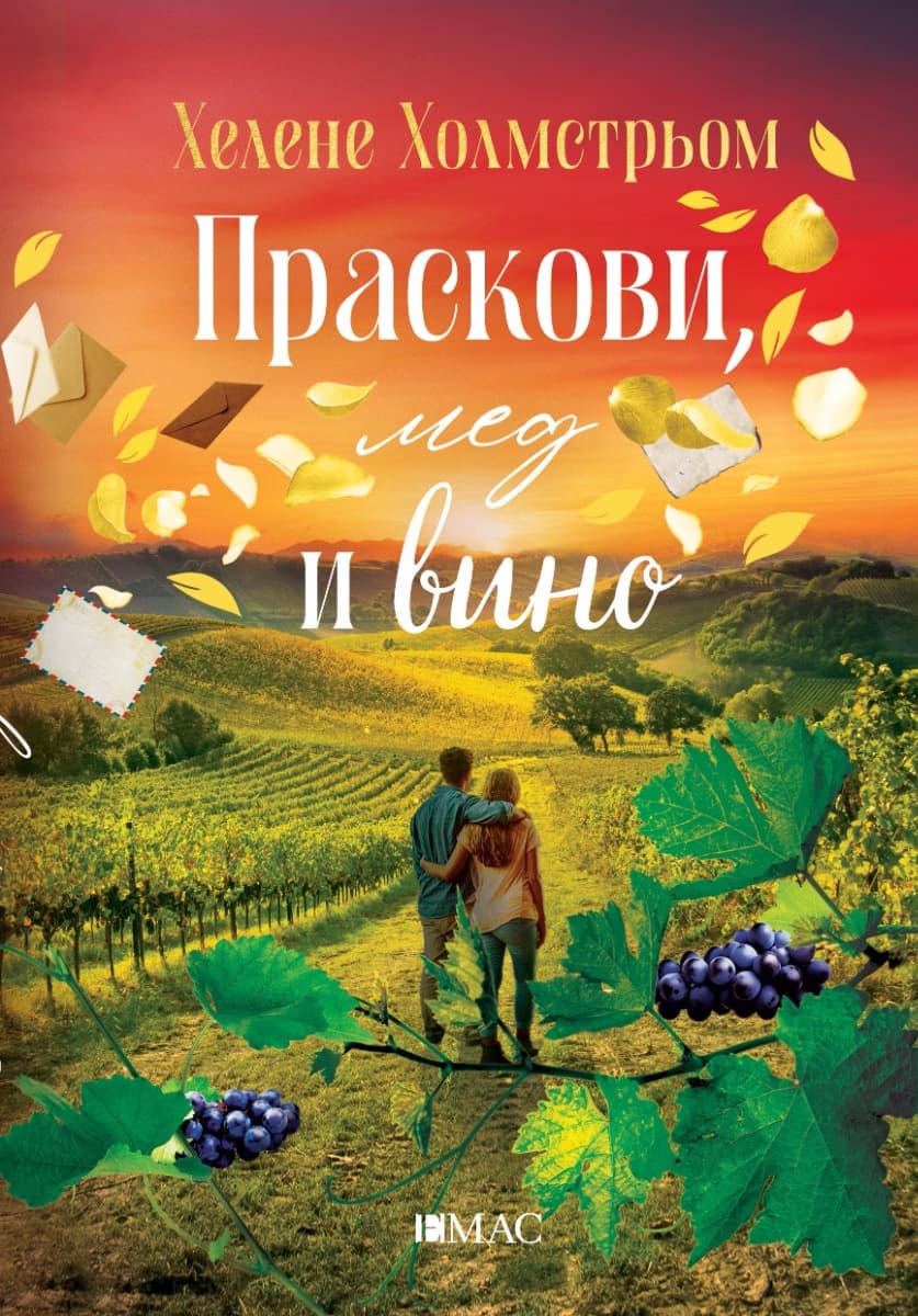 Корица на „Праскови, мед и вино"