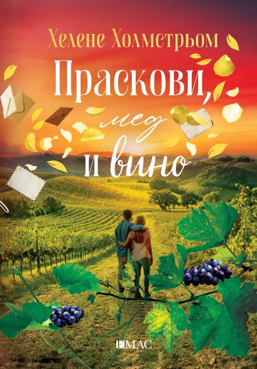 Корица на „Праскови, мед и вино" — Хелене Холмстрьом