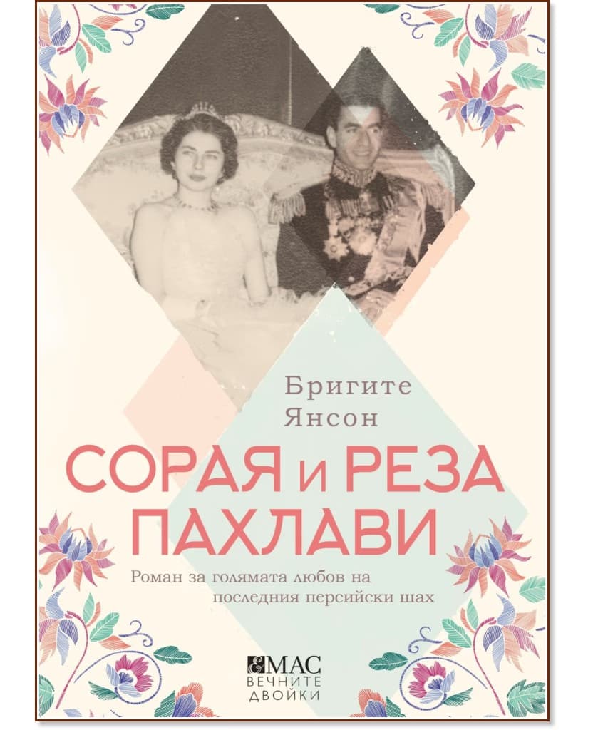 Корица на „Сорая и Реза Пахлави" — Бригите Янсон