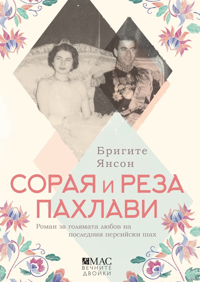 Корица на „Сорая и Реза Пахлави" — Бригите Янсон