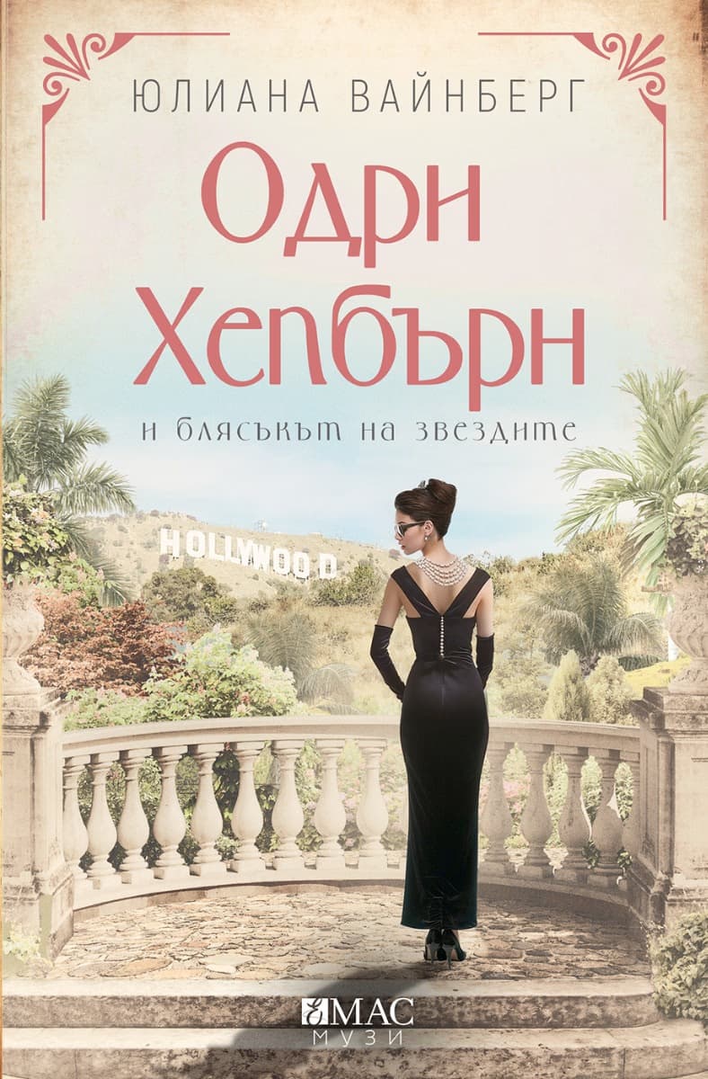 Корица на „Одри Хепбърн и блясъкът на звездите" — Юлияна Вайнберг