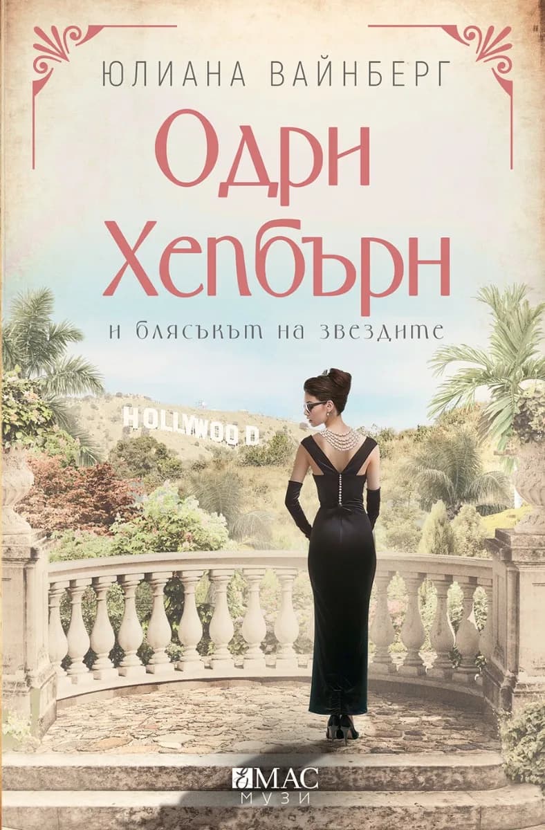 Корица на „Одри Хепбърн и блясъкът на звездите" — Юлияна Вайнберг