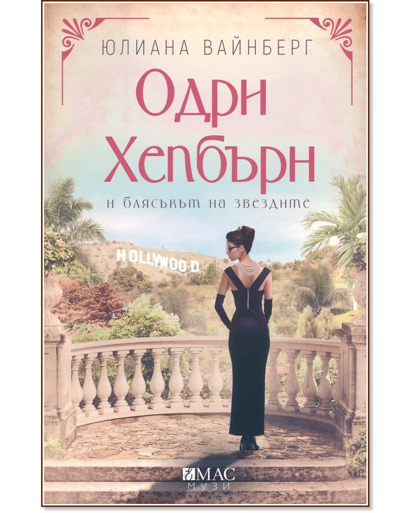 Корица на „Одри Хепбърн и блясъкът на звездите" — Юлияна Вайнберг