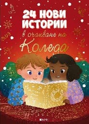 Корица на „24 нови истории в очакване на Коледа"