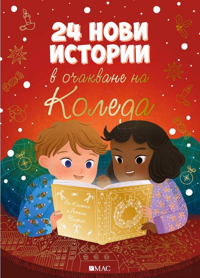 Корица на „24 нови истории в очакване на Коледа"