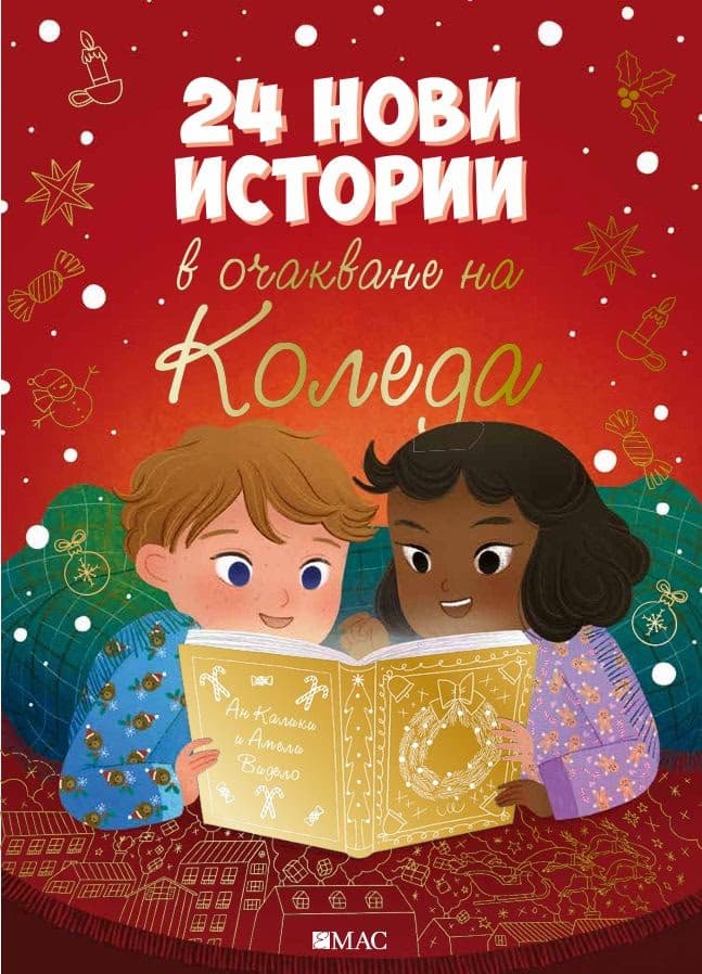 Корица на „24 нови истории в очакване на Коледа" — Ан Калики