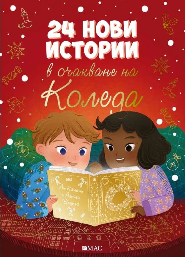 Корица на „24 нови истории в очакване на Коледа“, Ан Калики