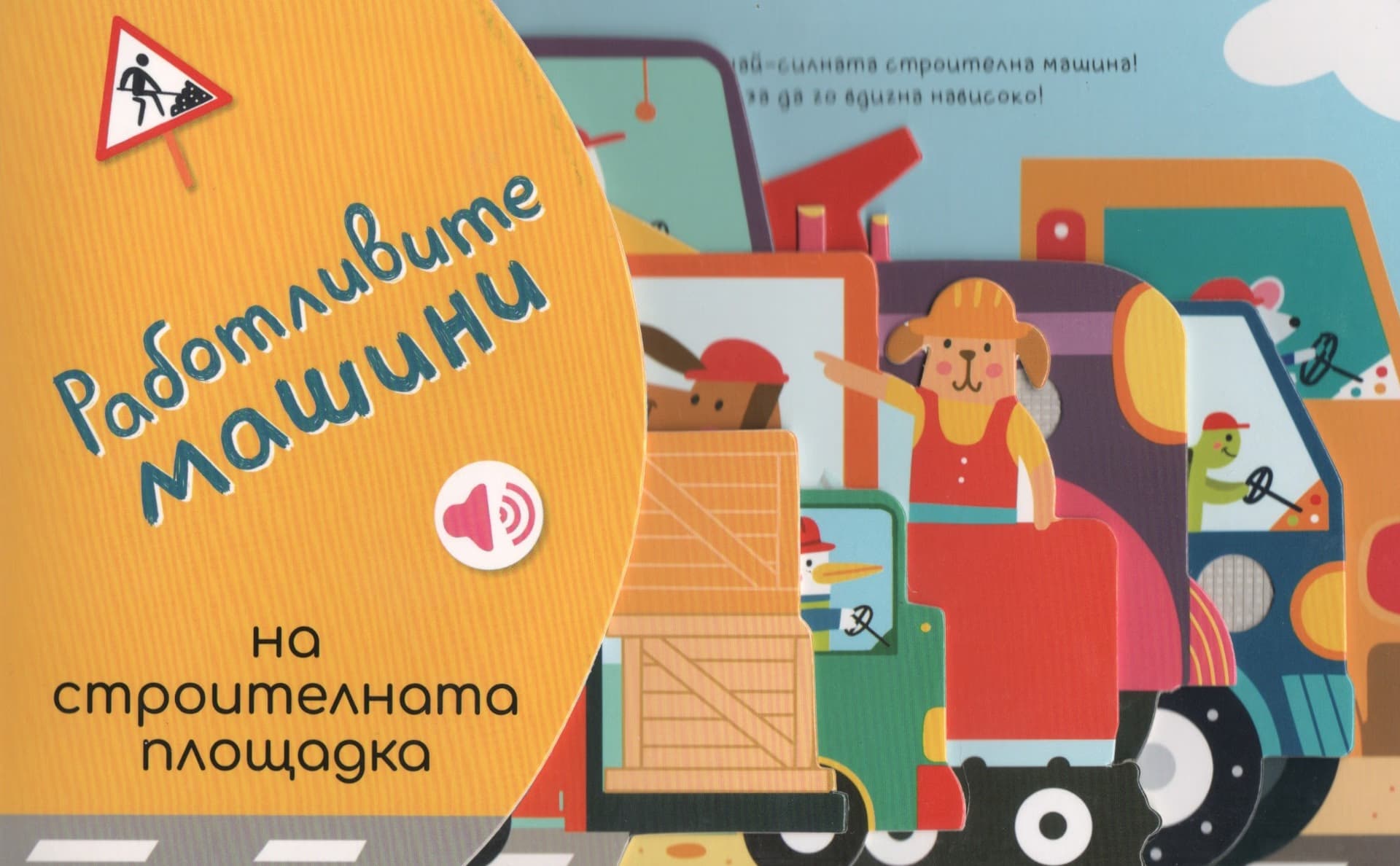 Корица на „Работливите машини: На строителната площадка - книжка със звуци" — Мария Вишинская